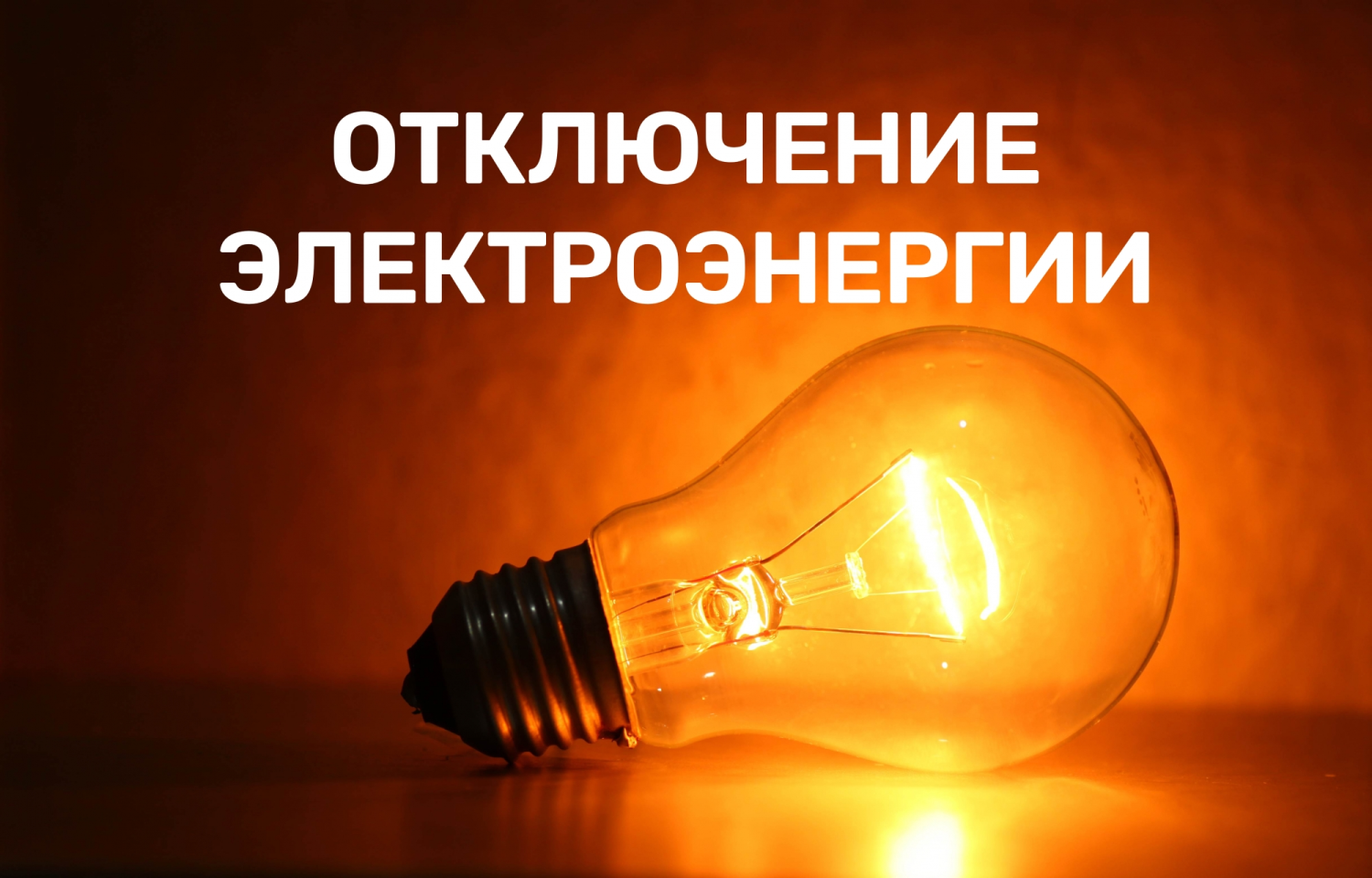 Плановое отключение электроэнергии — 5 июня 2026